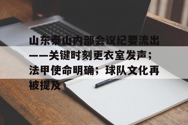 乐鱼中国官网-山东泰山内部会议纪要流出——关键时刻更衣室发声；法甲使命明确；球队文化再被提及