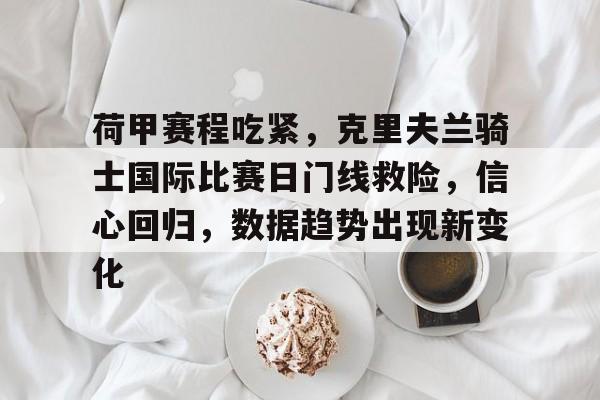 乐鱼体育官方网页版-周三010荷兰杯阿尔克马vs